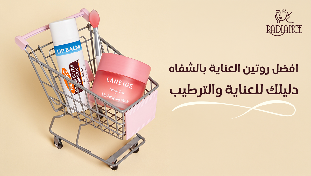 روتين العناية بالشفاه
