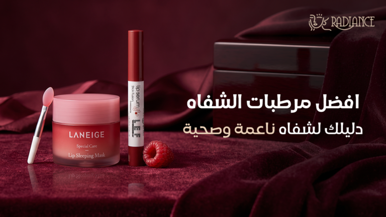 افضل مرطبات الشفاه