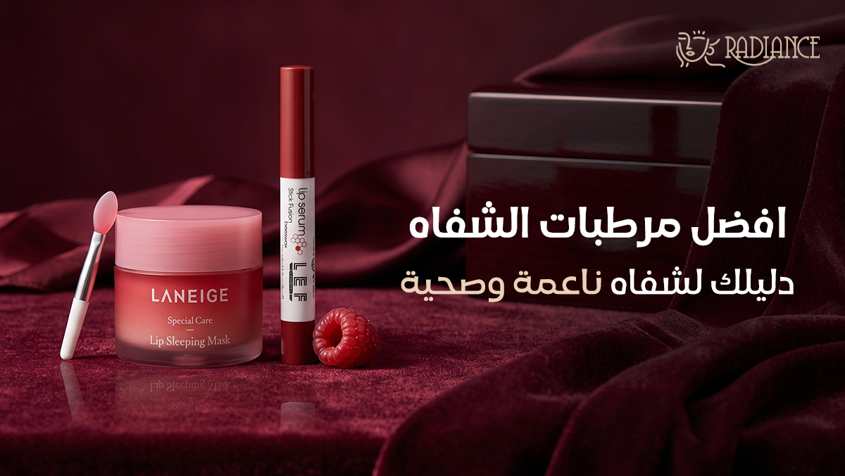 افضل مرطبات الشفاه