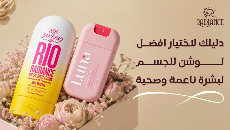 افضل لوشن للجسم