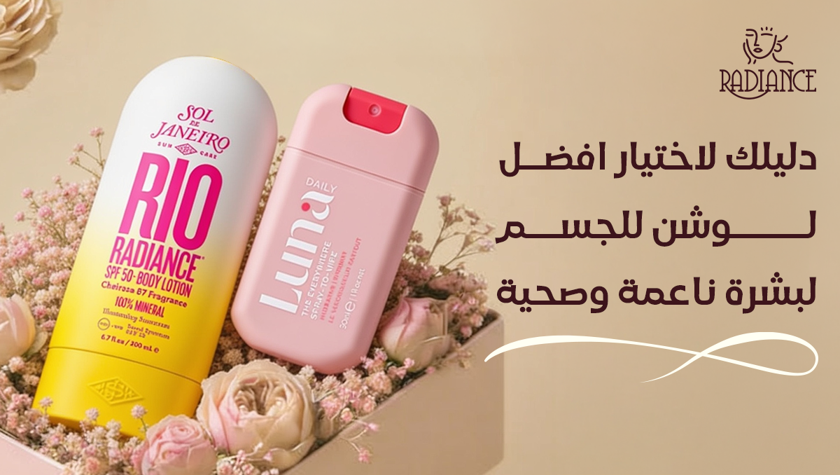 افضل لوشن للجسم